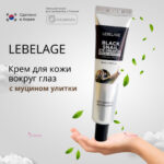 Lebelage Black Snail Eye Cream EX 40ML